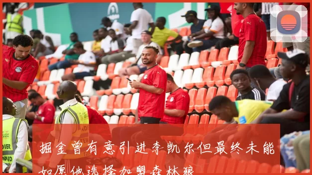 掘金曾有意引进李凯尔但最终未能如愿他选择加盟森林狼