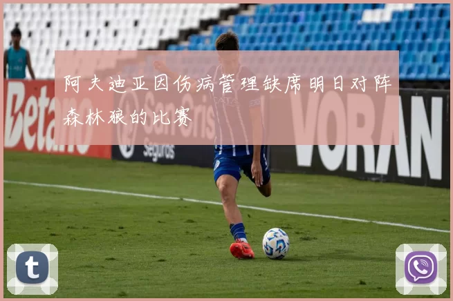 阿夫迪亚因伤病管理缺席明日对阵森林狼的比赛