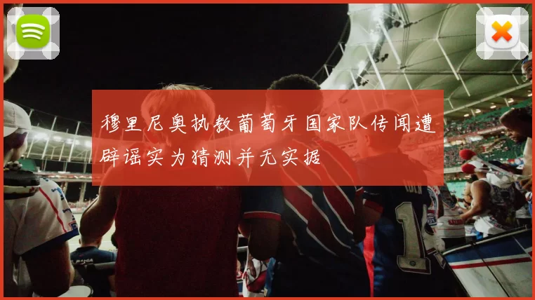 穆里尼奥执教葡萄牙国家队传闻遭辟谣实为猜测并无实据